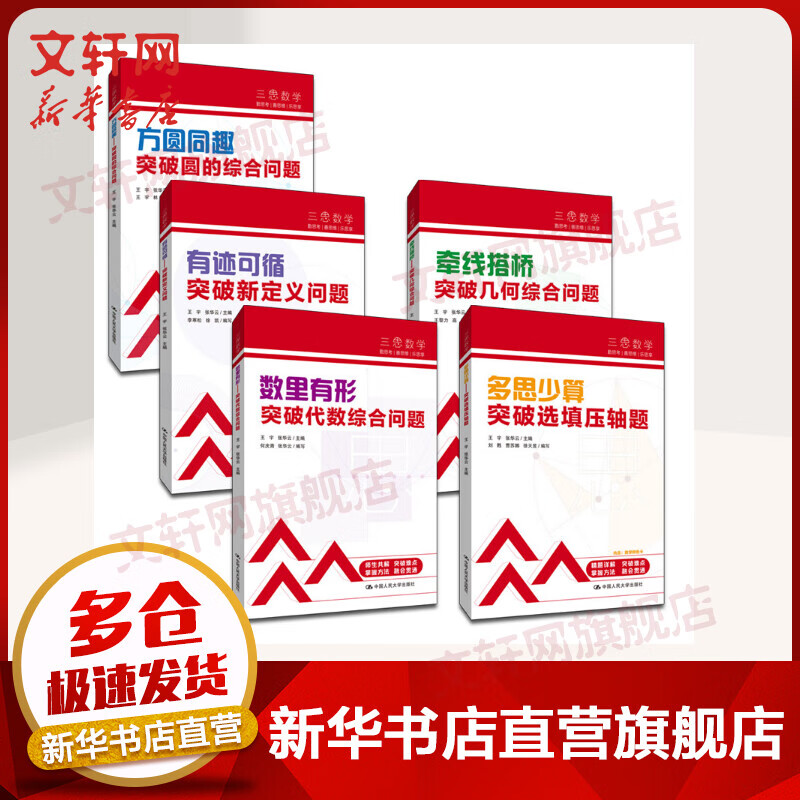 “三思数学”真题解析套装 初二初三数学重点题提分冲刺 人大附中及分校教师编写 中 图书