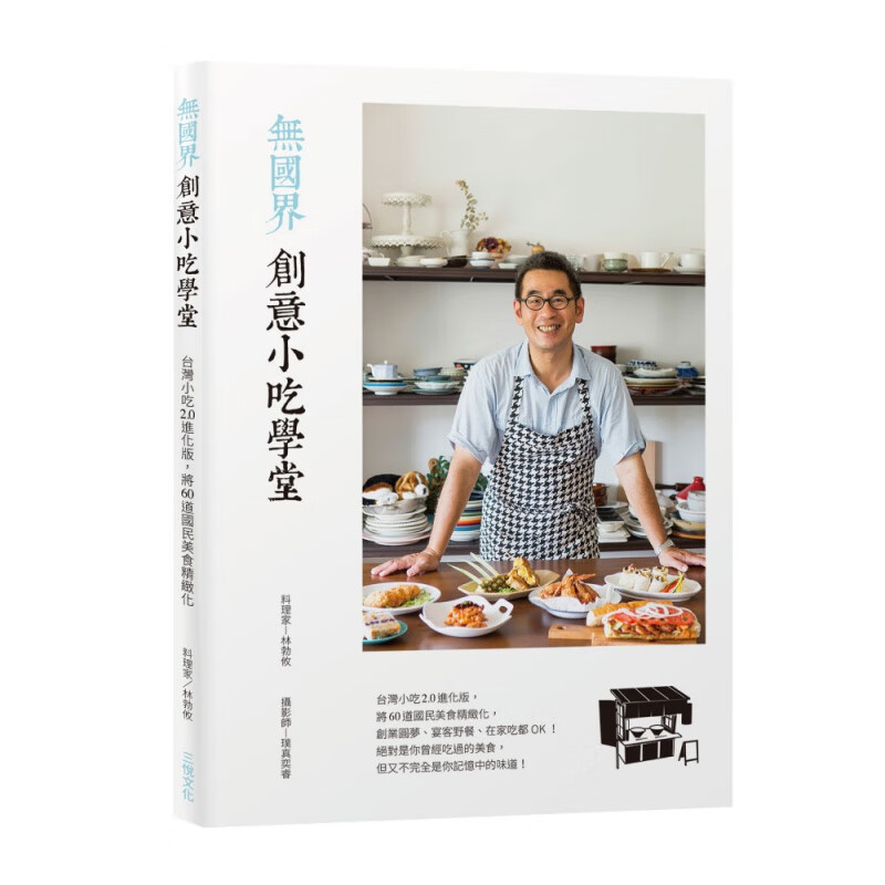 预订台版 无国界创意小吃学堂 中国台湾创意小吃特色口味营养价值健康美味精致小吃食谱