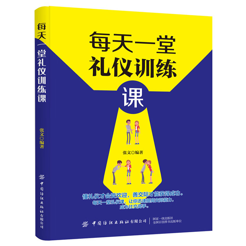 每天一堂礼仪训练课 张文 商务礼仪书籍