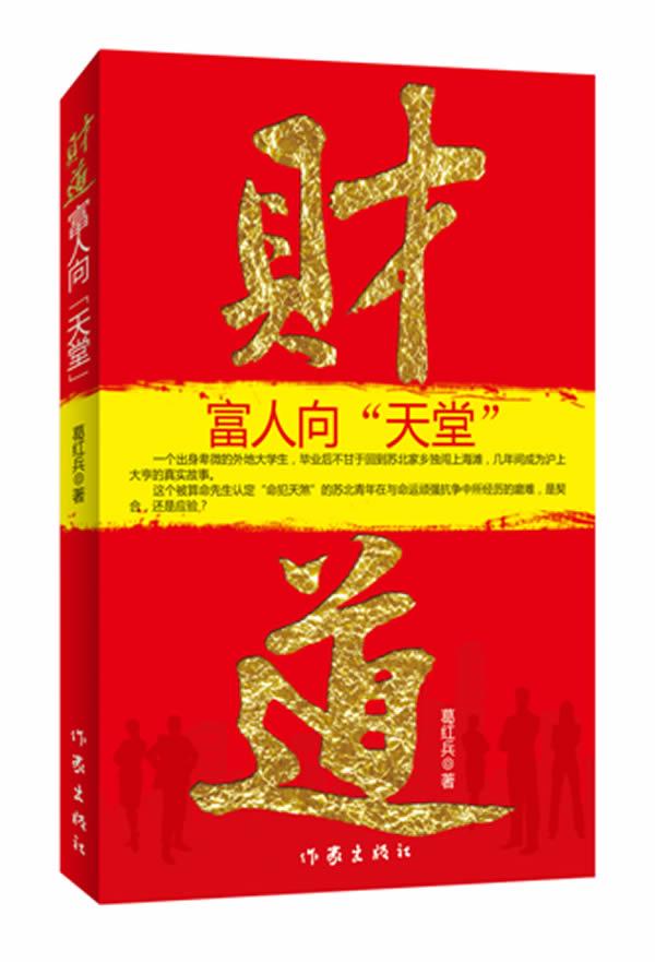 财道-富人向天堂 小说 葛红兵著 作家出版社