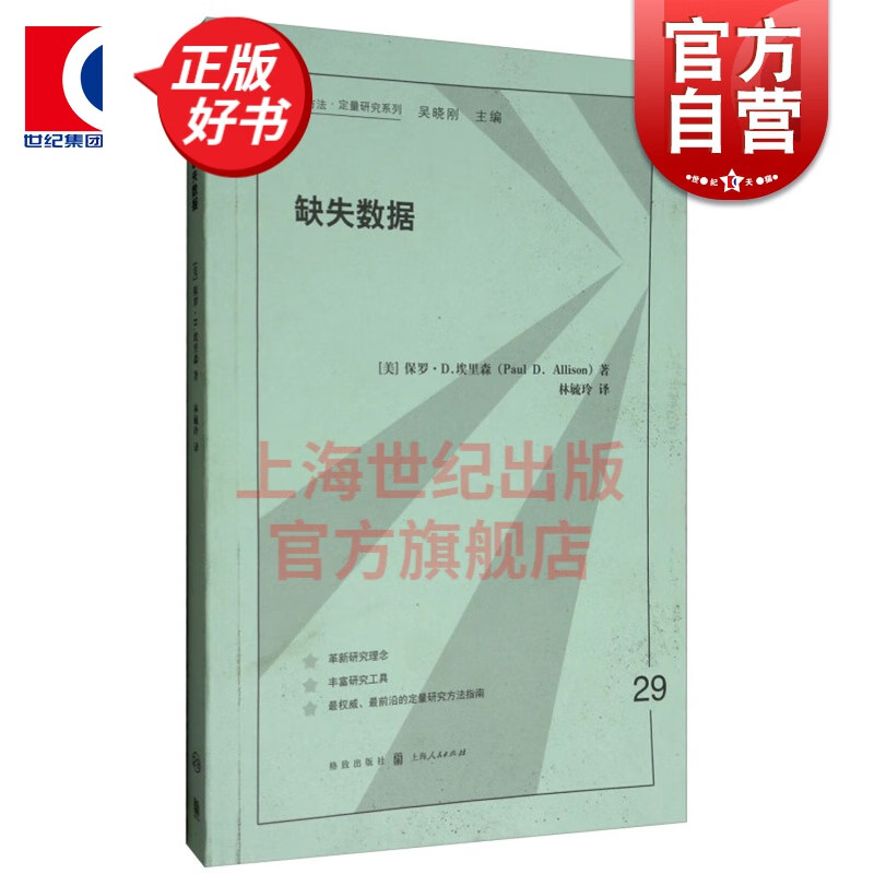 缺失数据(格致方法·定量研究系列) 保罗·D.埃里森 格致出版社