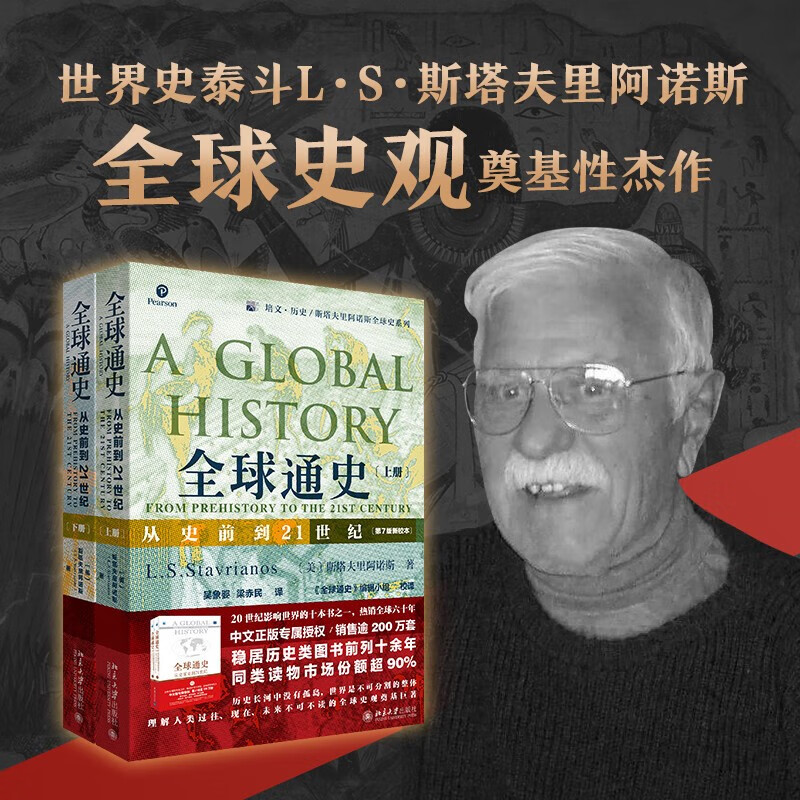 【新华正版】全球通史斯塔夫里阿诺斯:从史前到21世纪正版全册(第七版