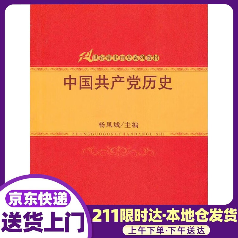 中国历史21世纪党史国史系列教材 杨凤城 中国人民大学出版社
