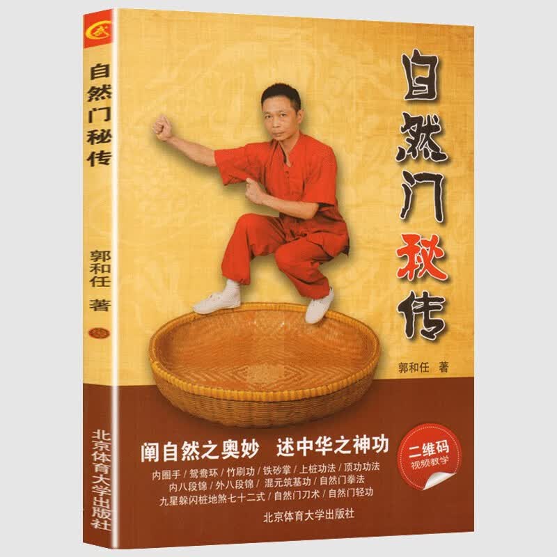 健身锻炼养生自然门太极拳少林金刚拳自然拳 自然门秘传 定价40