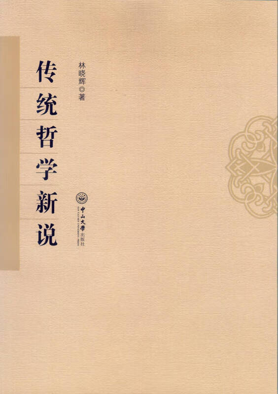 传统哲学新说【正版好书】