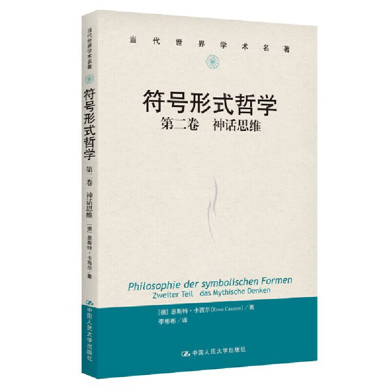符号形式哲学 第一卷：语言（当代世界学术名著）
