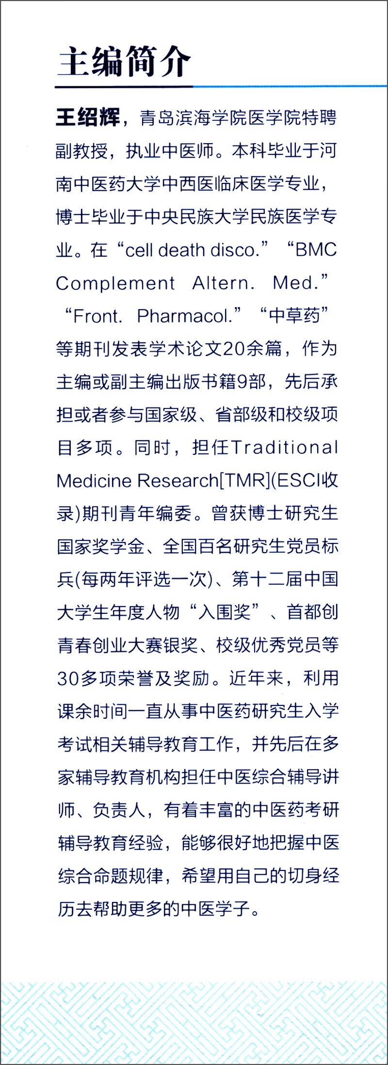 2021考研中医 中药学核心考点速记（综合冲刺宝典系列）详情图
