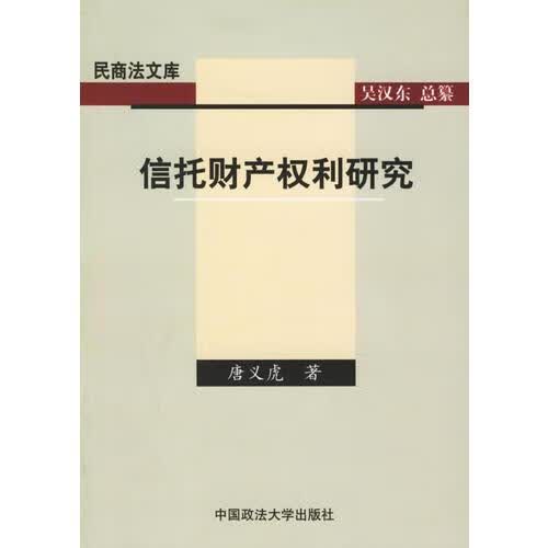 信托财产权利研究——民商法文库唐义虎