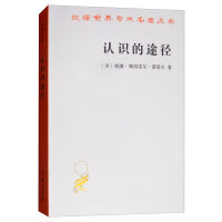 认识的途径