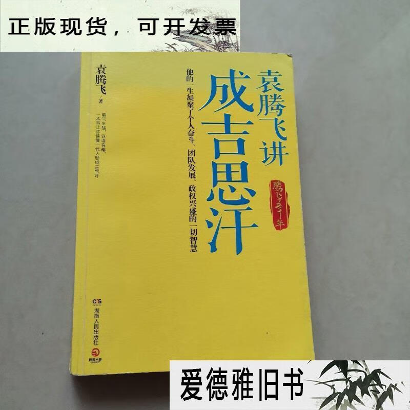 【二手9成新】袁腾飞讲成吉思汗:腾飞五千年