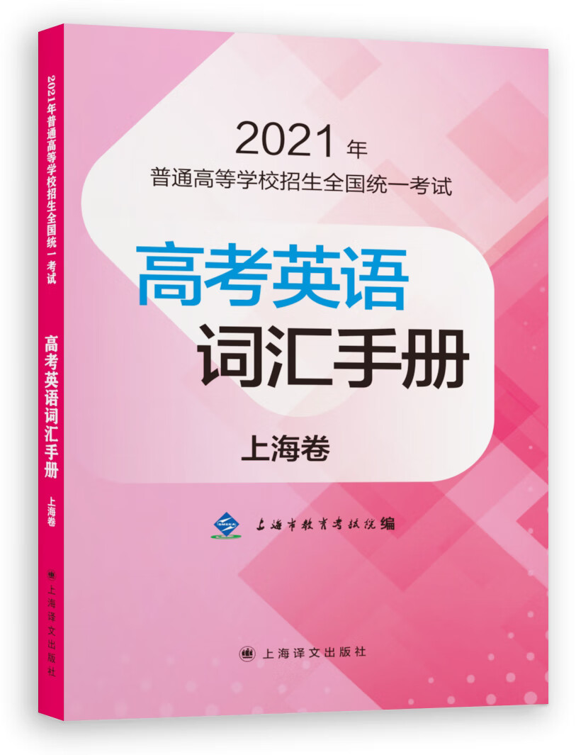 2021年高考英语词汇手册 上海卷 上海市教育考试院编