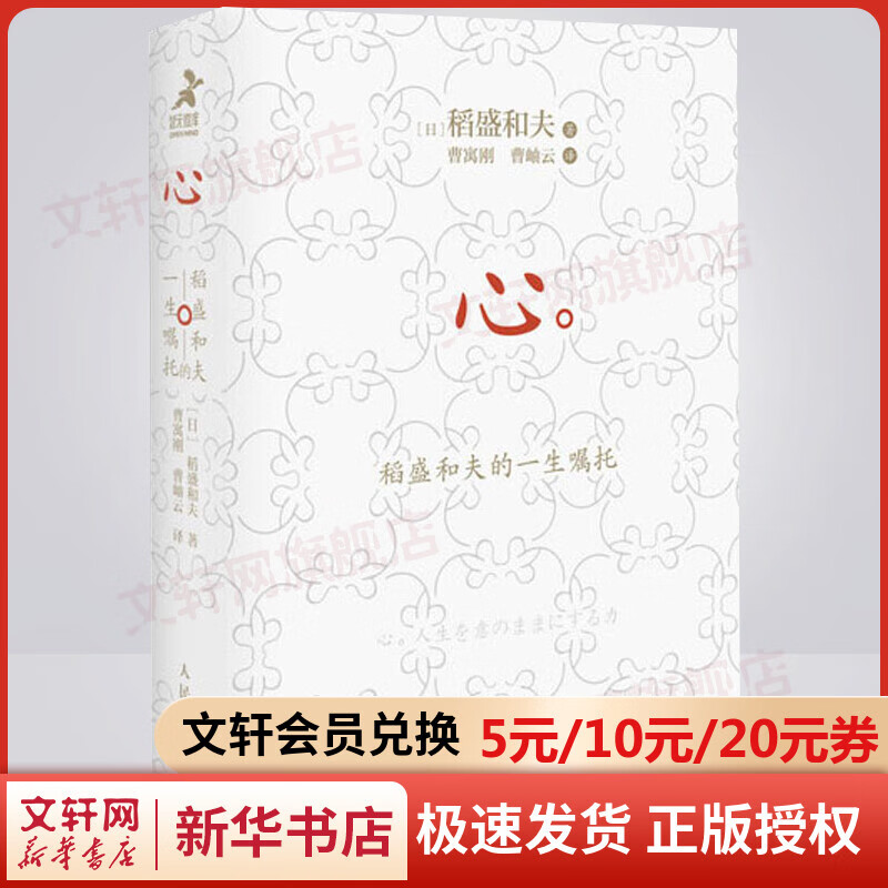心：稻盛和夫的一生嘱托（口袋版）