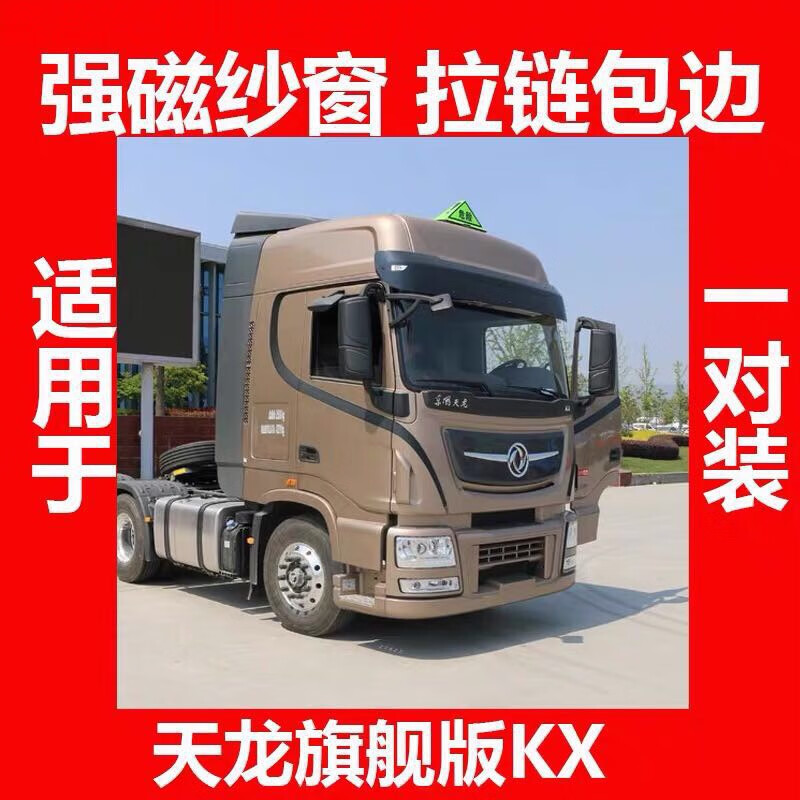 柏舟适用于东风天龙天锦大力神旗舰kx货车纱窗磁性防蚊虫车用车窗强磁