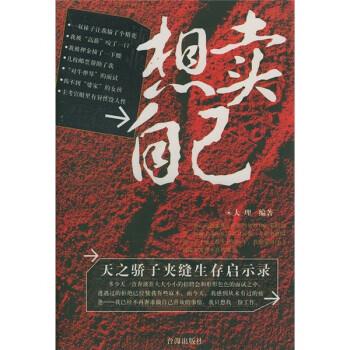 想卖自己 9787801413451 大理 著 台海出版社