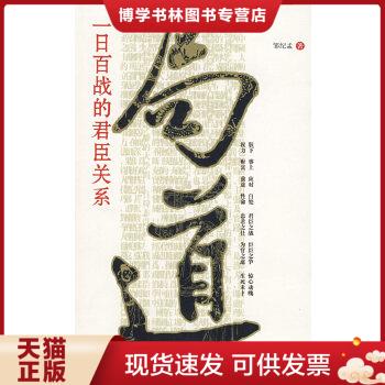 正版现货局道:一日百战的君臣关系