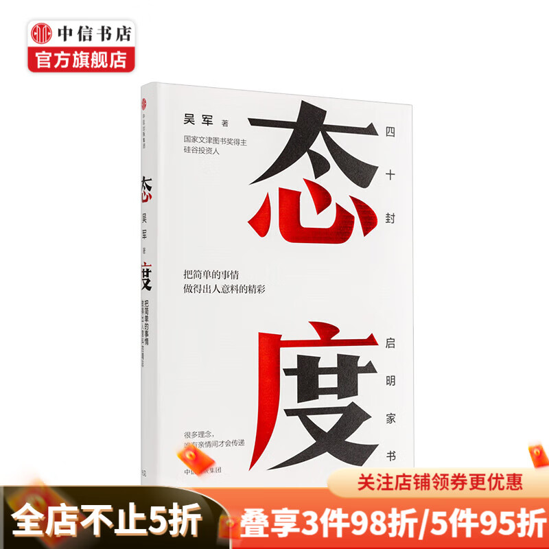 态度 吴军 把简单的事情做得出人意料的精彩 习惯成就一生励志 中信书店