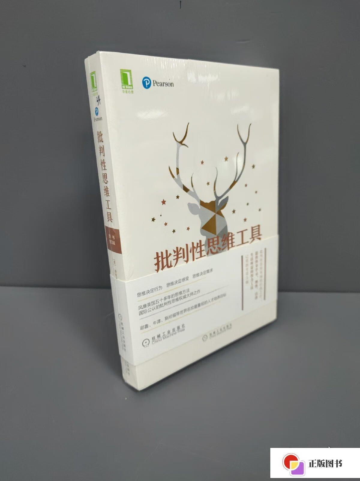 【二手9成新】批判性思维工具(原书第3版) /理查德·保罗(richard