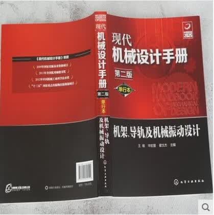 现代机械设计手册 单行本 机架 导轨及机械振动设计 第二版