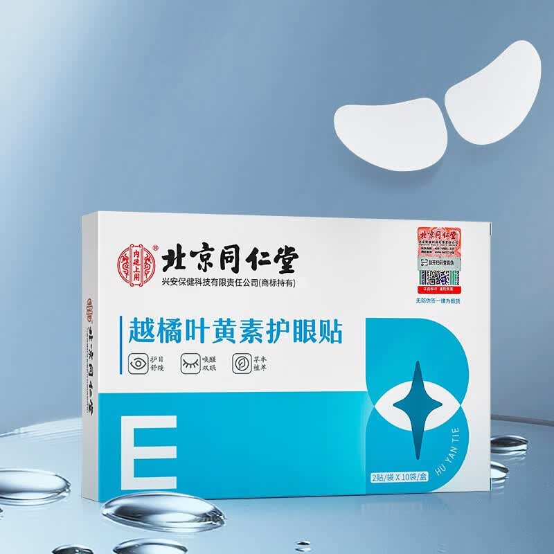 北京同仁堂 越橘叶黄素护眼贴 眼贴2贴10袋