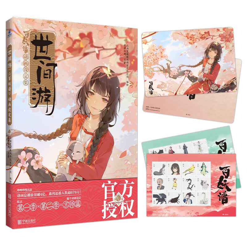 世间游：《百妖谱》动画设定集