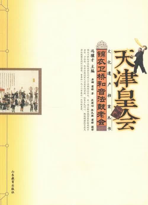 锦衣卫桥和音法鼓老会-天津皇会 历史 唐娜，蒲娇著 山东教育出版社 9787532881567