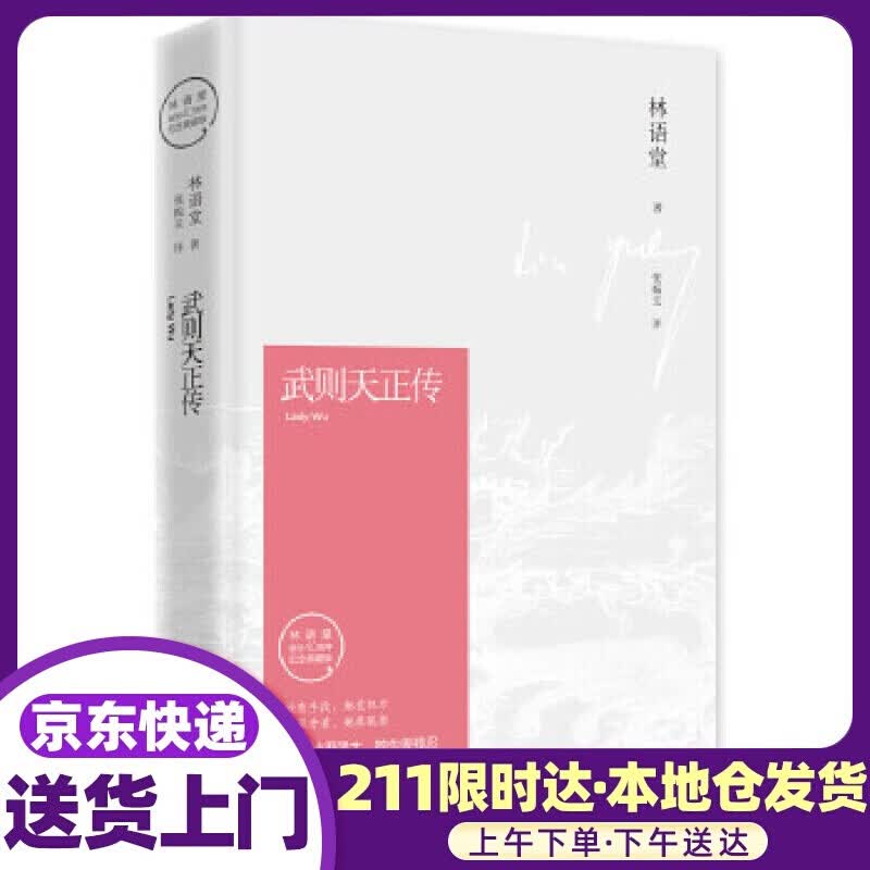 武则天正传 林语堂, 张振玉 湖南文艺出版社