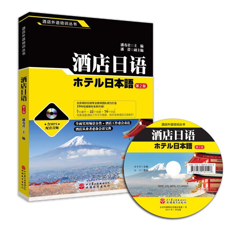 酒店日语 潘寿君