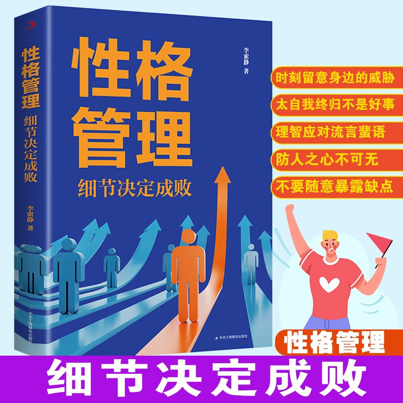 性格管理：细节决定成败详情图