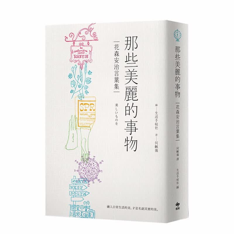 【现货】那些美丽的事物：花森安治言叶集 首次国际授权 港台原版 随笔手绘插图 精装典藏本善本图书
