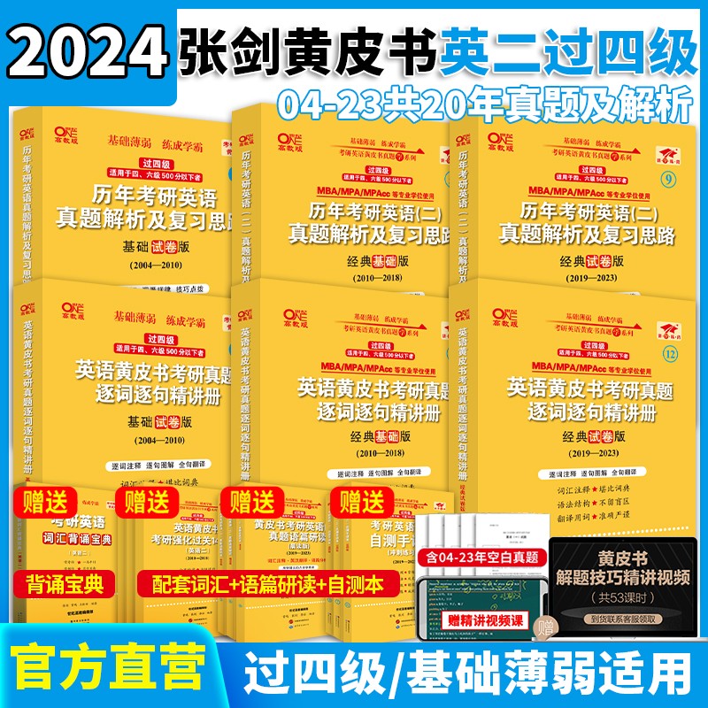 现货2024张剑黄皮书考研英语一考研英语二真题2004-2023年精编版+试卷版+基础试卷版 【勤学版基础弱过四级】英语二全套2004-2023