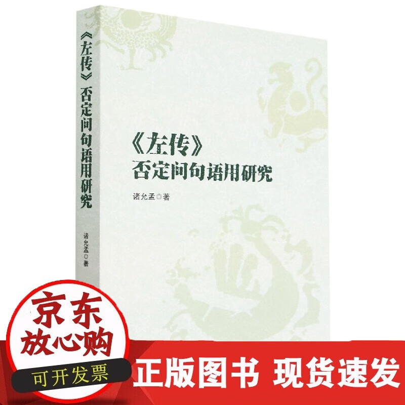 速发 左传否定问句语用研究