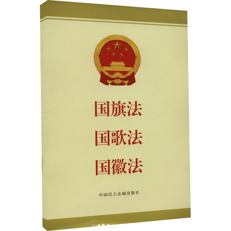 国旗法 国歌法 国徽法 图书
