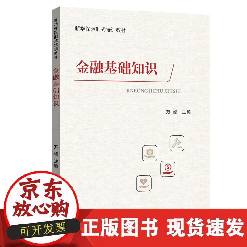 【正版现货】金融基础知识