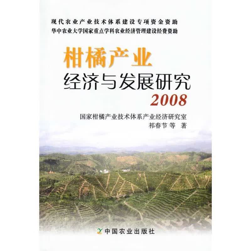柑橘产业经济与发展研究 2008