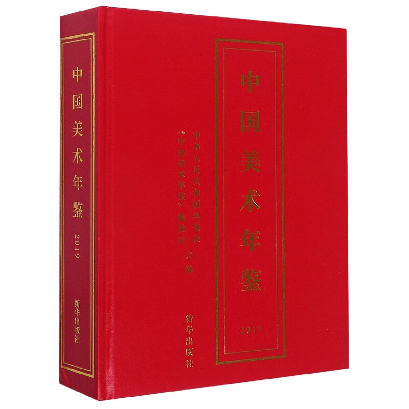 中国美术年鉴(2019)(精)