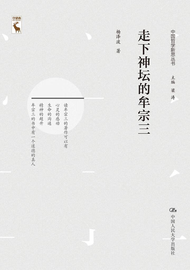 走下神坛的牟宗三 杨泽波 哲学 9787300260471
