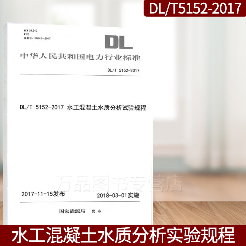 DL/T 5152—2017 水工混凝土