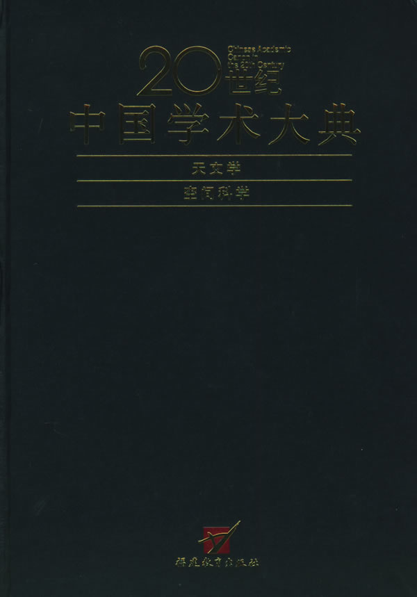 20世纪中国学术大典:天文学,空间科学 王绶琯,刘振兴 主编【正版书】