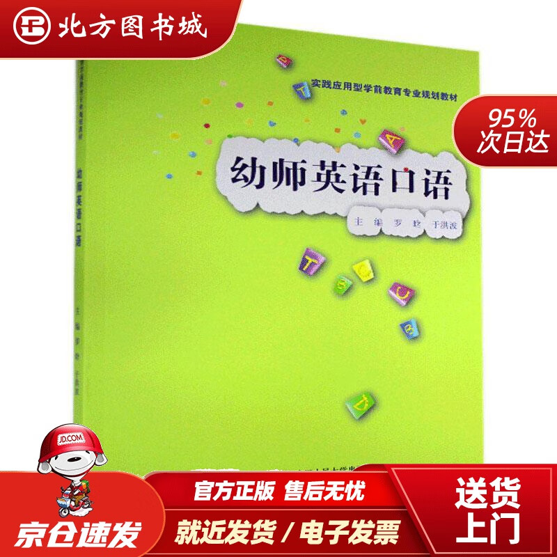 【正版现货】幼师英语口语实践应用型学前教育专业规划教材中国人民大学出版社 北方图书城