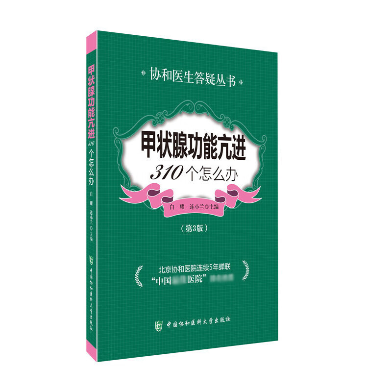 甲状腺功能亢进310个怎么办(第3版)/协和医生答疑丛书