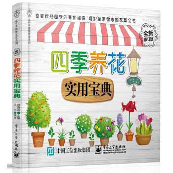 现货正版:四季养花实用宝典（全新修订版）电子工业出版社9787121342400