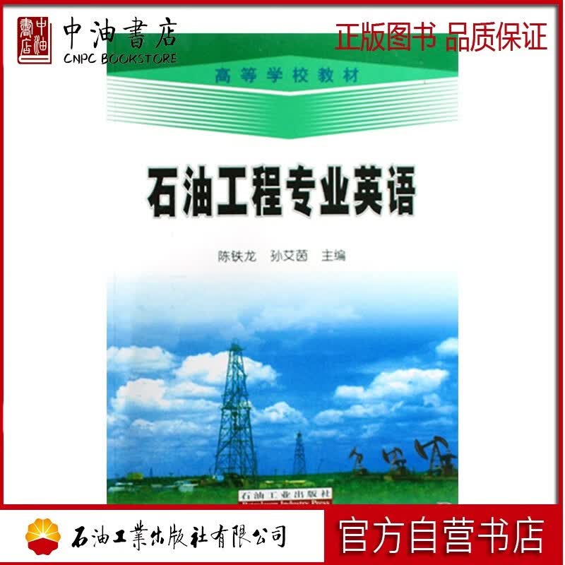 石油工程专业英语   高等学校教材怎么样,好用不?