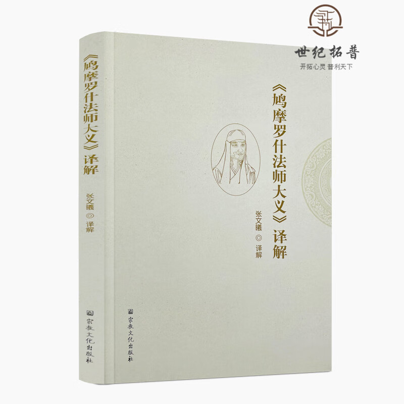正版包邮 鸠摩罗什法师大义 译解 张文曦 译解 宗教文化出版社 辩法身如幻常光泥洹三义 辩法身微结妙