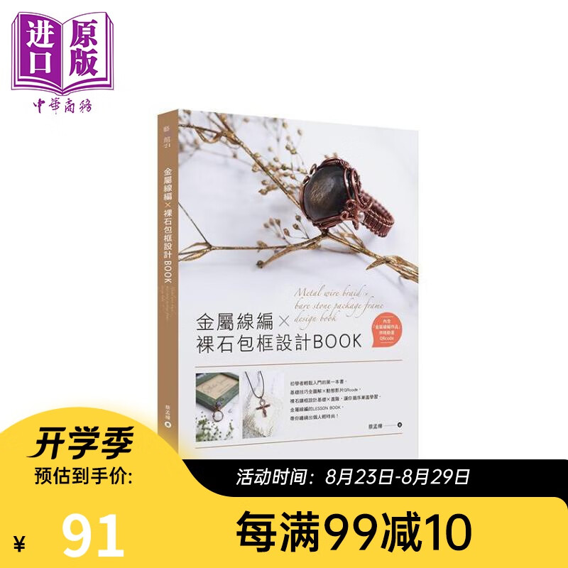 金属线编X裸石包框设计BOOK 港台原版 蔡孟桦 旗林文化