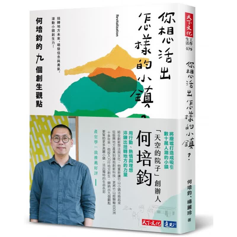 现货正版 你想活出怎样的小镇？何培钧的九个创生观点 20 何培钧, 杨丽玲 天下文化 进口原版