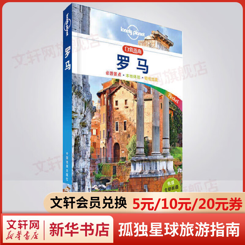 罗马 口袋指南 孤独星球Lonely Planet旅行指南系列