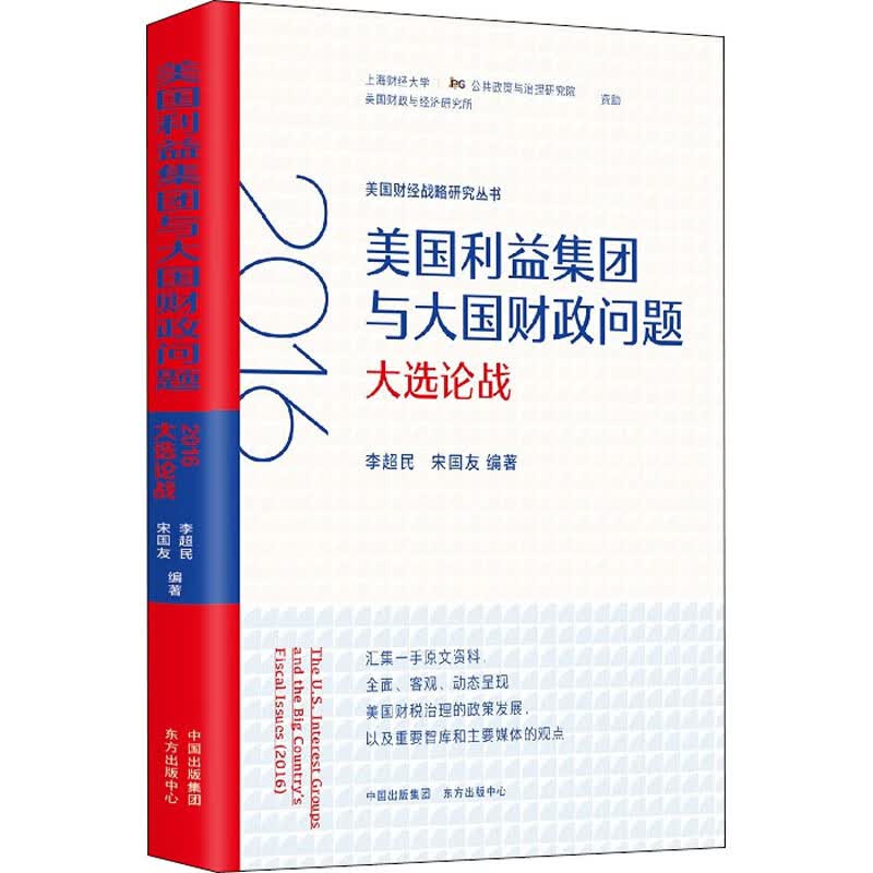 美国利益集团与大国财政问题 2016大选论战