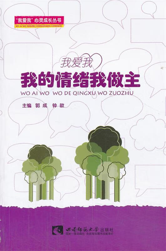 我爱我—我的情绪我做主 9787562162612 郭成,钟歆 西南师范大学出版