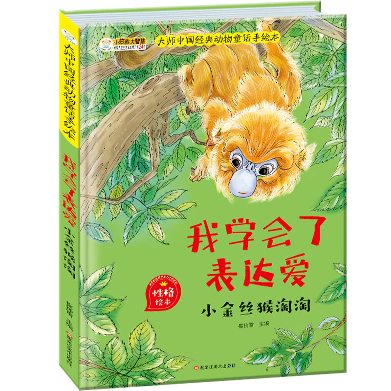 幼儿睡前故事书绘本 正版漫画 3-6岁中国经典动物童话手绘本 我学会了