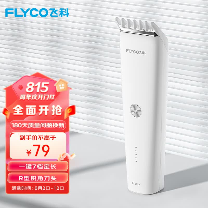 飞科(FLYCO)电动理发器FC5820 专业成人儿童电推剪自理发神器家用理发工具剃头推子剪发器5808升级版怎么看?
